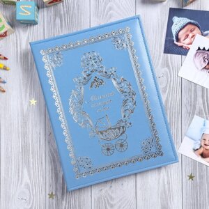 Книга малыша для мальчика "Маленький наследник семьи"20 листов