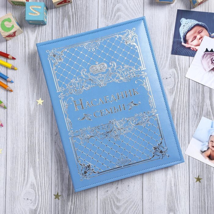 Книга малыша для мальчика "Наследник семьи": 20 листов от компании Интернет-гипермаркет «MOLL» - фото 1