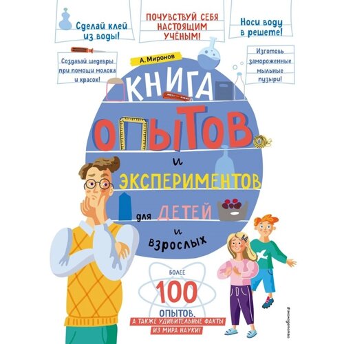 Книга опытов и экспериментов для детей и взрослых. Миронов А. А.