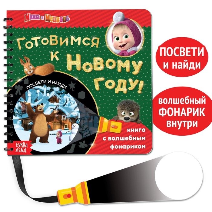 Книга с волшебным фонариком "Готовимся к Новому году!", Маша и Медведь от компании Интернет-гипермаркет «MOLL» - фото 1
