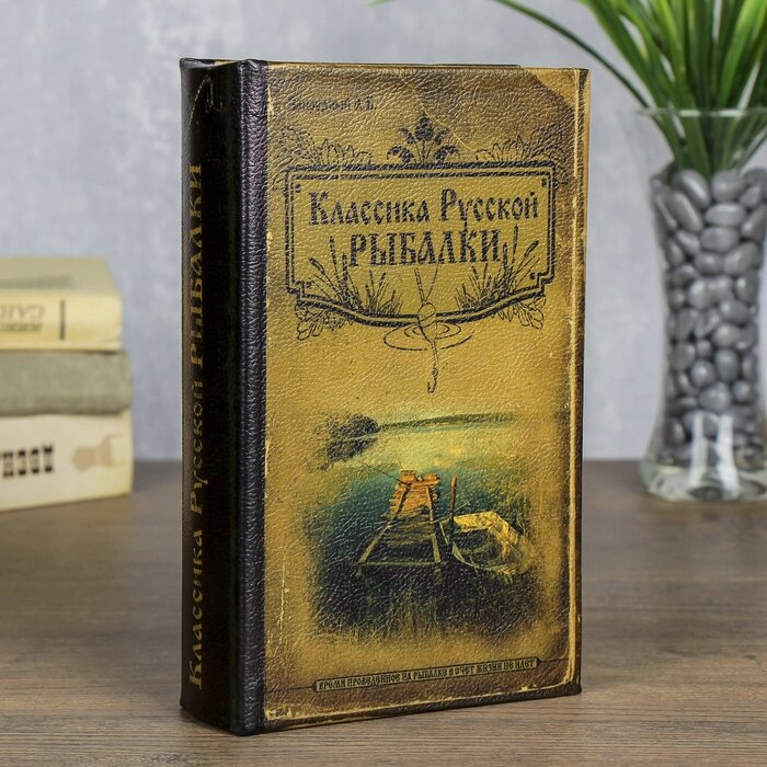 Книга - сейф "Классика русской рыбалки" от компании Интернет-гипермаркет «MOLL» - фото 1