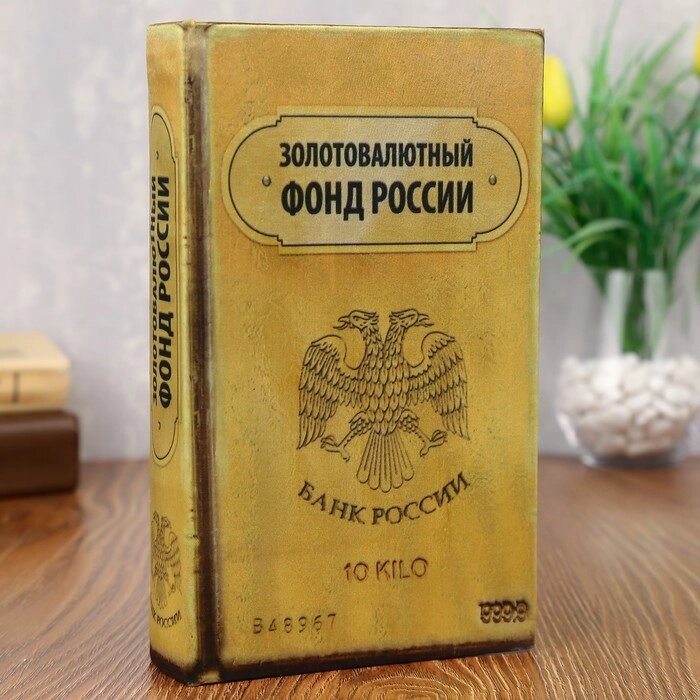 Книга-сейф "Золотовалютный фонд России" от компании Интернет-гипермаркет «MOLL» - фото 1