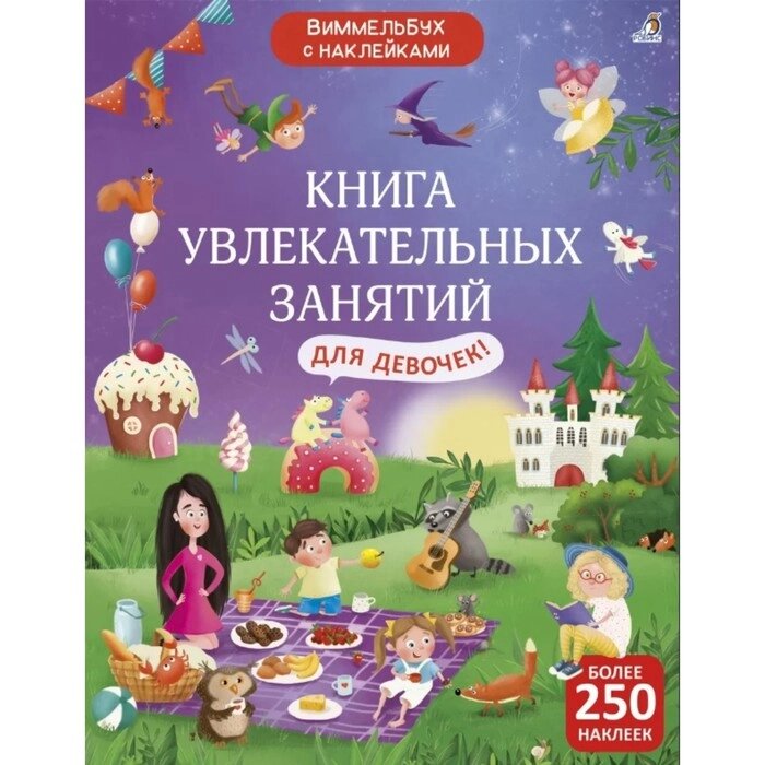 Книга увлекательных занятий для девочек с наклейками от компании Интернет-гипермаркет «MOLL» - фото 1