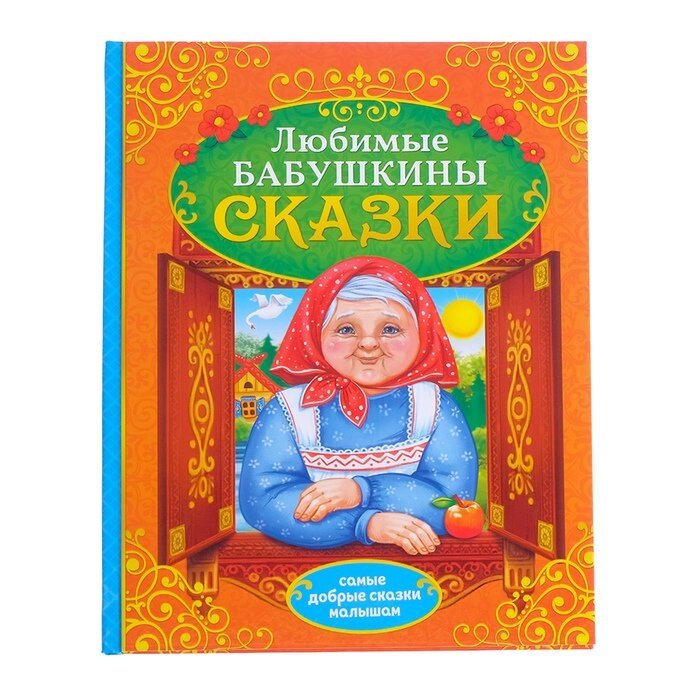 Книга в твёрдом переплёте "Бабушкины сказки", 104 стр. от компании Интернет-гипермаркет «MOLL» - фото 1