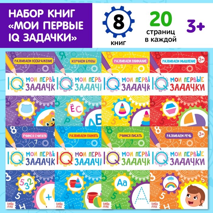 Книги набор "Мои первые IQ задачки", 8 шт. по 20 стр. от компании Интернет-гипермаркет «MOLL» - фото 1