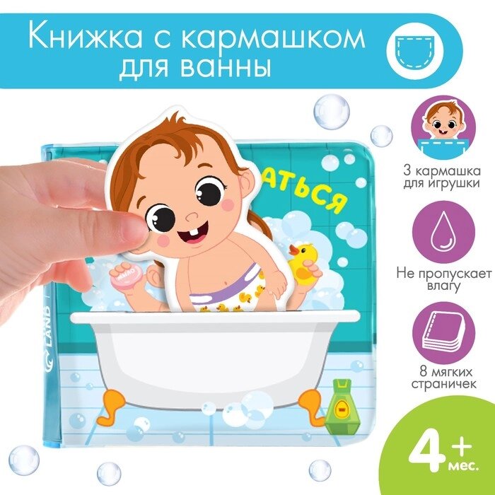 Книжка для игры в ванной с игрушкой - вкладышем "Люблю купаться", непромакаемая от компании Интернет-гипермаркет «MOLL» - фото 1