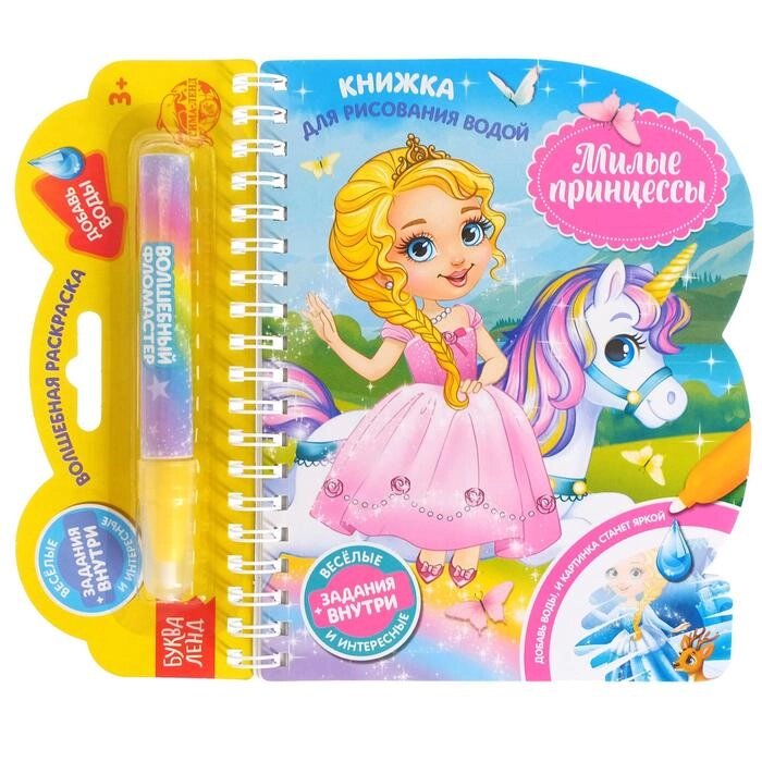 Книжка для рисования водой "Милые принцессы" с водным маркером, 10 стр. от компании Интернет-гипермаркет «MOLL» - фото 1