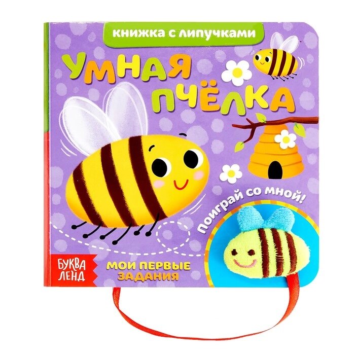 Книжка с липучками и игрушкой "Умная пчёлка", 12 стр. от компании Интернет-гипермаркет «MOLL» - фото 1