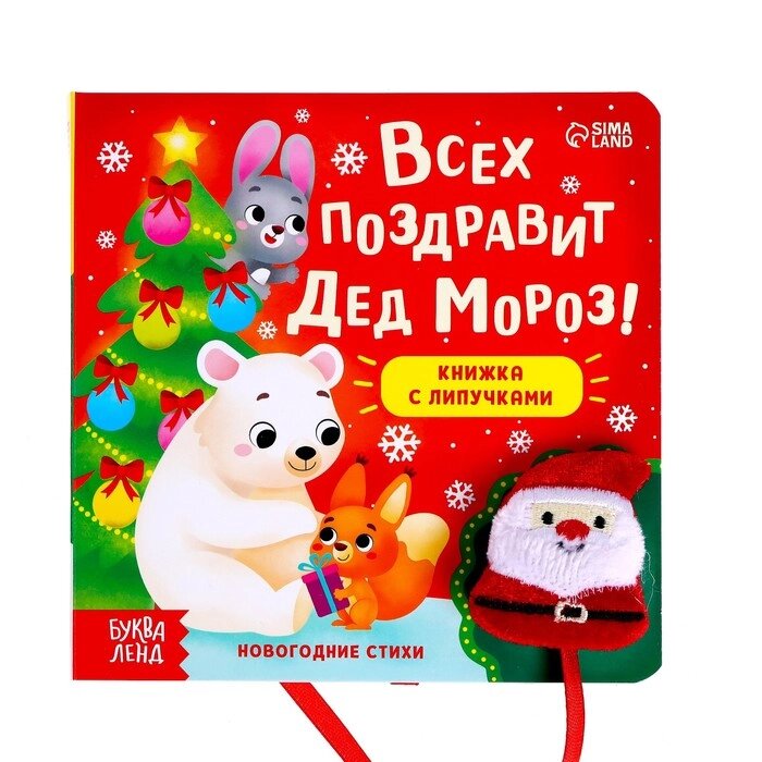 Книжка с липучками "Всех поздравит Дед Мороз!", 12 стр. от компании Интернет-гипермаркет «MOLL» - фото 1