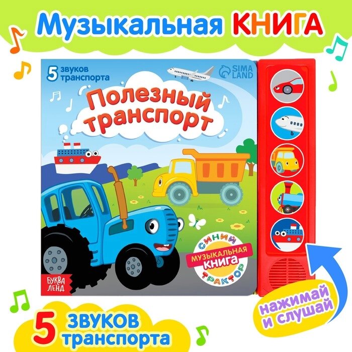 Книжка с музыкальным чипом "Полезный транспорт", Синий трактор от компании Интернет-гипермаркет «MOLL» - фото 1