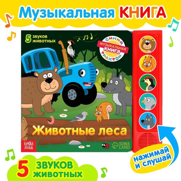 Книжка с музыкальным чипом "Животные леса", Синий трактор от компании Интернет-гипермаркет «MOLL» - фото 1