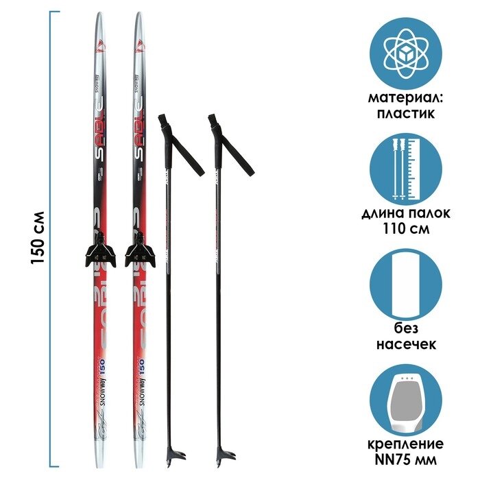 Комплект лыжный БРЕНД ЦСТ, 150/110 (+/-5 см), крепление NN75 мм, цвета микс от компании Интернет-гипермаркет «MOLL» - фото 1