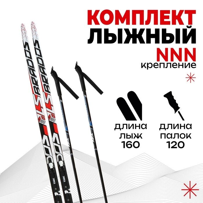 Комплект лыжный БРЕНД ЦСТ 160/120 (+/-5 см), крепление NNN, цвет МИКС от компании Интернет-гипермаркет «MOLL» - фото 1