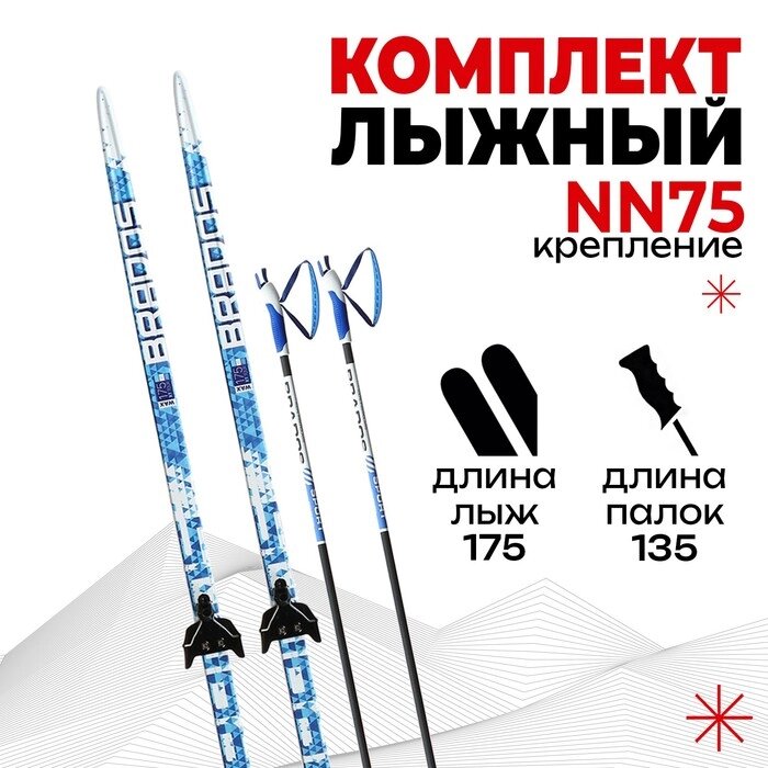 Комплект лыжный БРЕНД ЦСТ (175/135 (+/-5 см), крепление: 0075мм) цвета микс от компании Интернет-гипермаркет «MOLL» - фото 1
