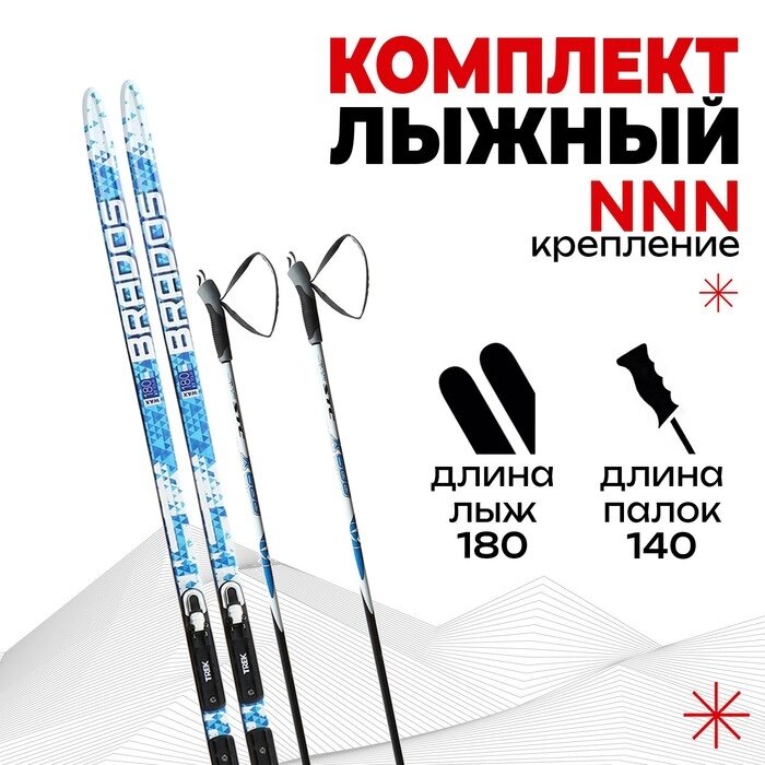 Комплект лыжный БРЕНД ЦСТ 180/140 (+/-5 см), крепление NNN, цвет МИКС от компании Интернет-гипермаркет «MOLL» - фото 1