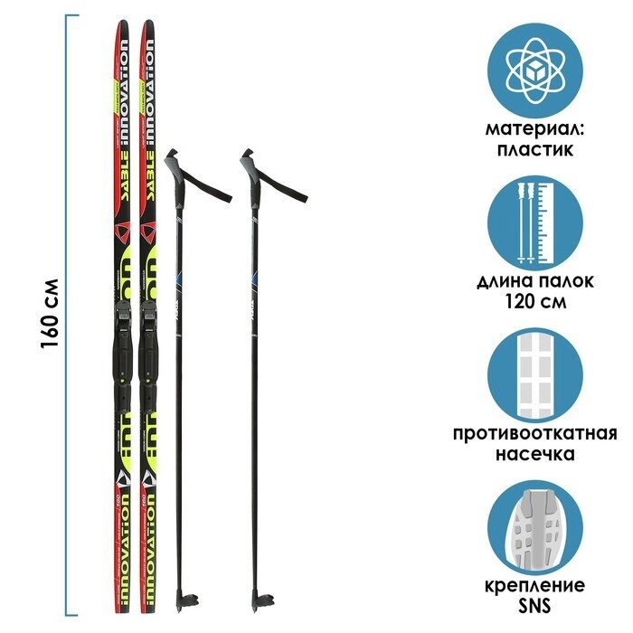 Комплект лыжный БРЕНД ЦСТ Step, 160/120 (+/-5 см), крепление SNS, цвет МИКС от компании Интернет-гипермаркет «MOLL» - фото 1