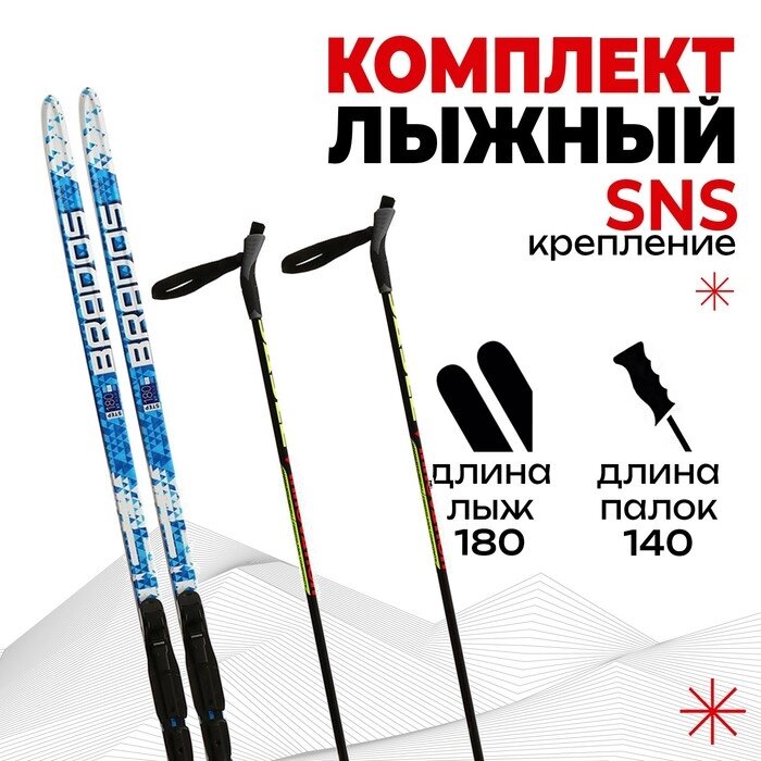 Комплект лыжный БРЕНД ЦСТ Step, 180/140 (+/-5 см), крепление SNS, цвет микс от компании Интернет-гипермаркет «MOLL» - фото 1