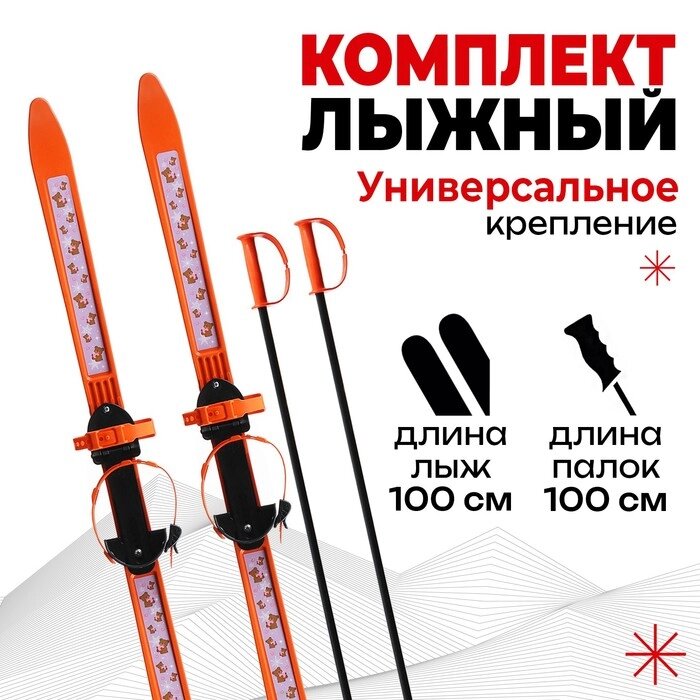 Комплект лыжный детский: лыжи 100 см, палки 100 см от компании Интернет-гипермаркет «MOLL» - фото 1