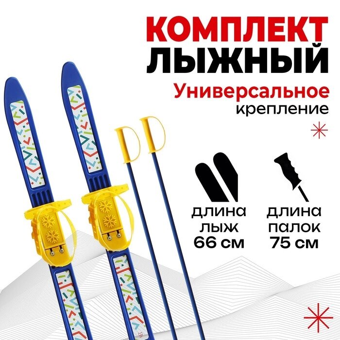 Комплект лыжный детский: лыжи 66 см, палки 75 см от компании Интернет-гипермаркет «MOLL» - фото 1