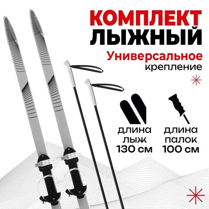 Комплект лыжный подростковый: лыжи 130 см, палки 100 см от компании Интернет-гипермаркет «MOLL» - фото 1