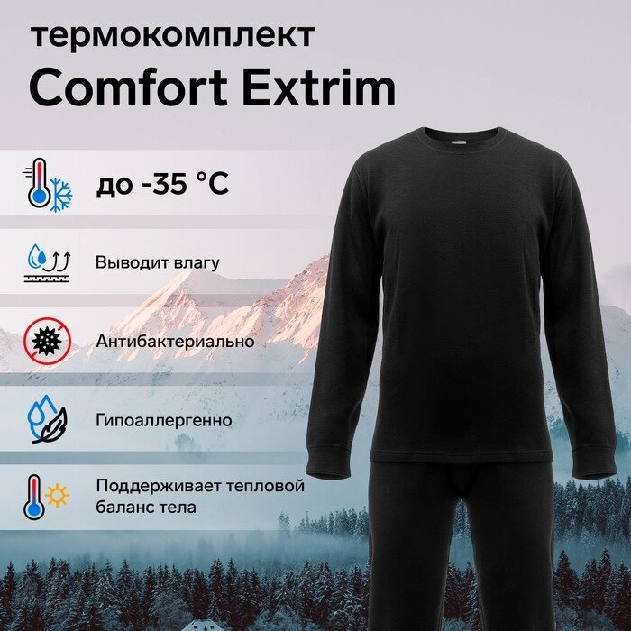 Комплект термобелья Сomfort Extrim (3 слоя), размер 62, рост 194-200 от компании Интернет-гипермаркет «MOLL» - фото 1
