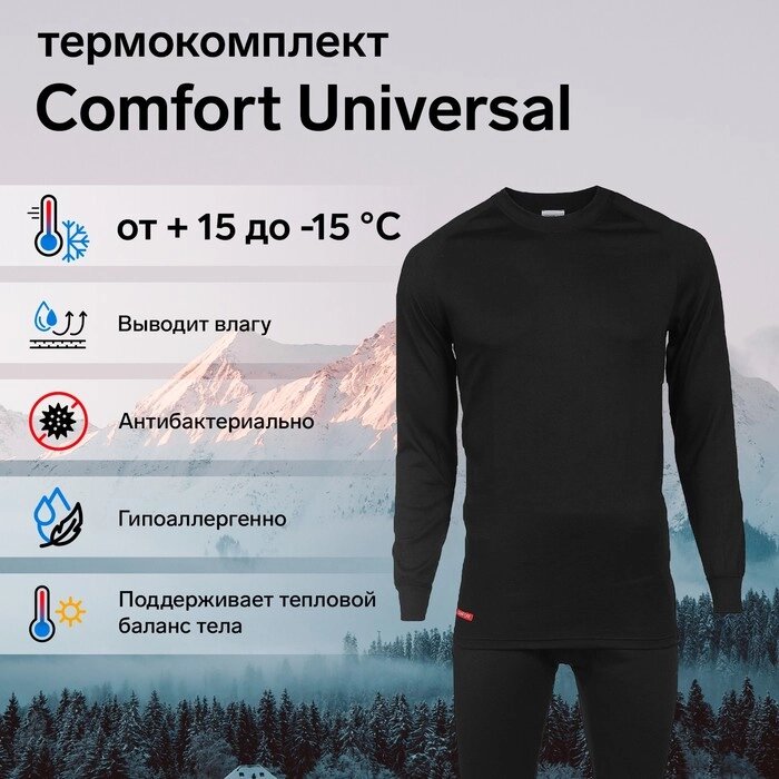 Комплект термобелья Сomfort Universal (2 слоя), размер 54, рост 182-188 от компании Интернет-гипермаркет «MOLL» - фото 1
