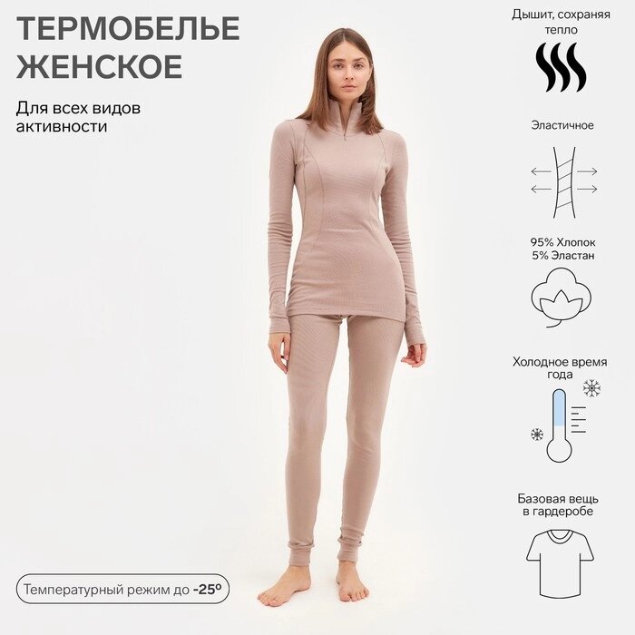Комплект женский термо (лонгслив, лосины) MINAKU цвет бежевый, р-р 50 от компании Интернет-гипермаркет «MOLL» - фото 1