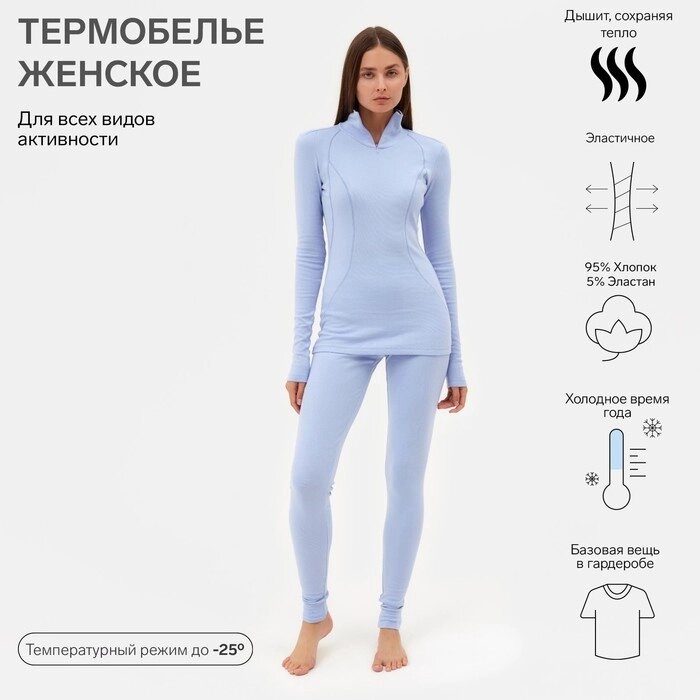 Комплект женский термо (лонгслив, лосины) MINAKU цвет голубой, р-р 44 от компании Интернет-гипермаркет «MOLL» - фото 1