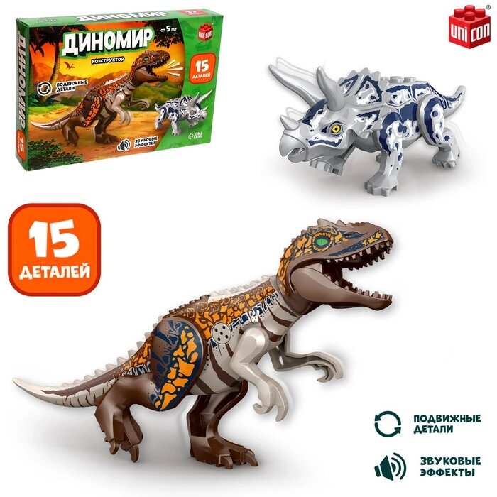 Конструктор "Диномир", 15 деталей, трицератопс и тираннозавр, звук от компании Интернет-гипермаркет «MOLL» - фото 1