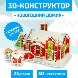 Конструктор из пенокартона 3D "Новогодний домик", со светодиодной гирляндой, 23 дет.