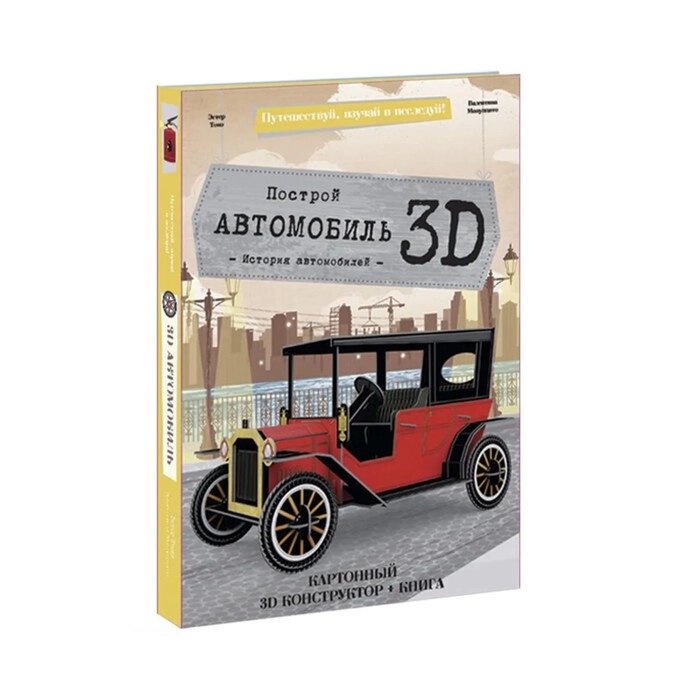 Конструктор картонный 3D + книга "Автомобиль" 9785906964687 от компании Интернет-гипермаркет «MOLL» - фото 1