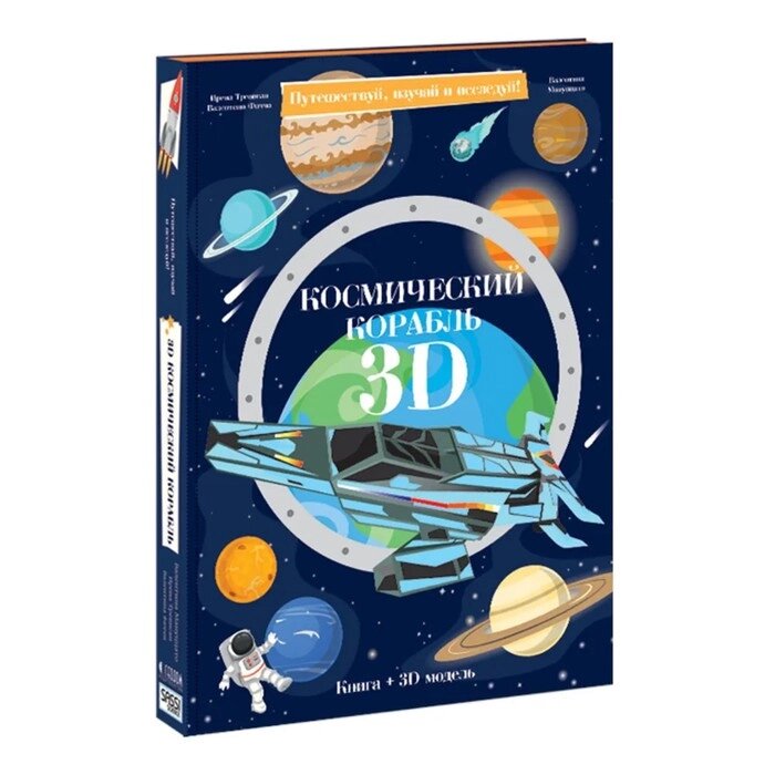 Конструктор картонный 3D + книга "Космический корабль" 9785906964113 от компании Интернет-гипермаркет «MOLL» - фото 1