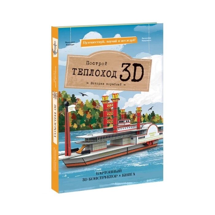 Конструктор картонный 3D + книга "Теплоход" 9785906964694 от компании Интернет-гипермаркет «MOLL» - фото 1
