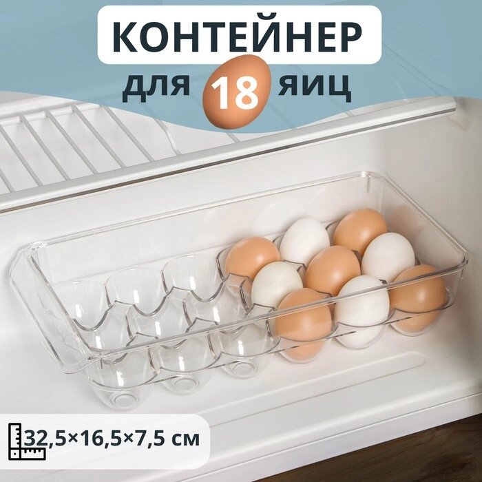 Контейнер для яиц с крышкой, 18 ячеек, 32,516,57,5 см от компании Интернет-гипермаркет «MOLL» - фото 1