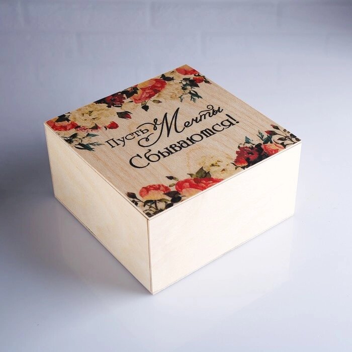 Коробка подарочная 202010 см деревянная "Мечты сбываются!", с накладной крышкой, с печатью от компании Интернет-гипермаркет «MOLL» - фото 1