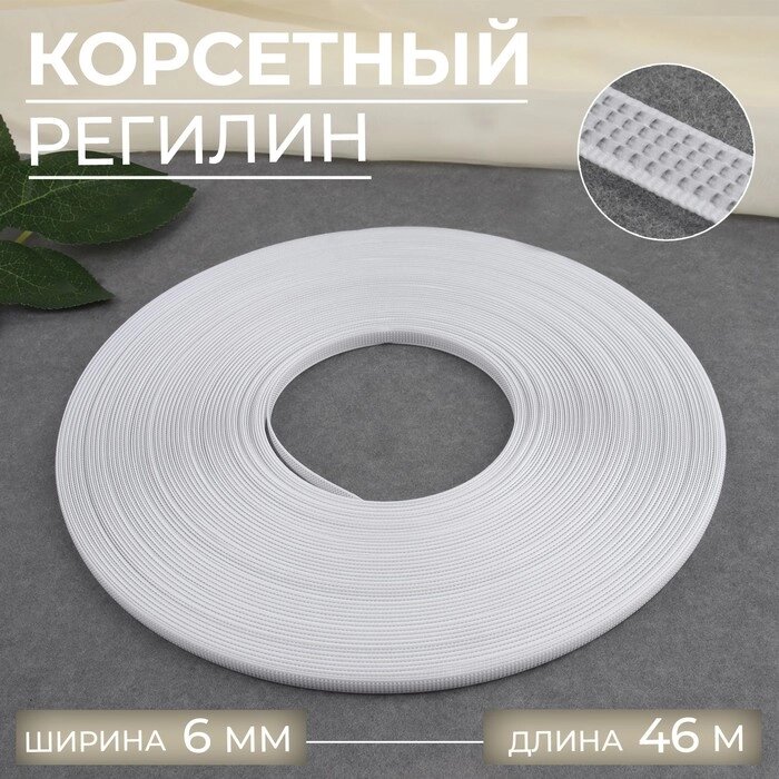 Корсетный регилин, 6 мм, 46 м, цвет белый от компании Интернет-гипермаркет «MOLL» - фото 1