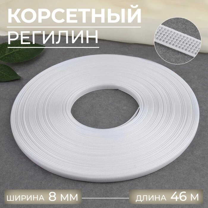 Корсетный регилин, 8 мм, 46 м, цвет белый от компании Интернет-гипермаркет «MOLL» - фото 1
