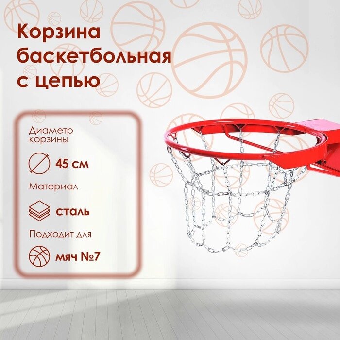 Корзина баскетбольная №7, d=450 мм, антивандальная с цепью от компании Интернет-гипермаркет «MOLL» - фото 1