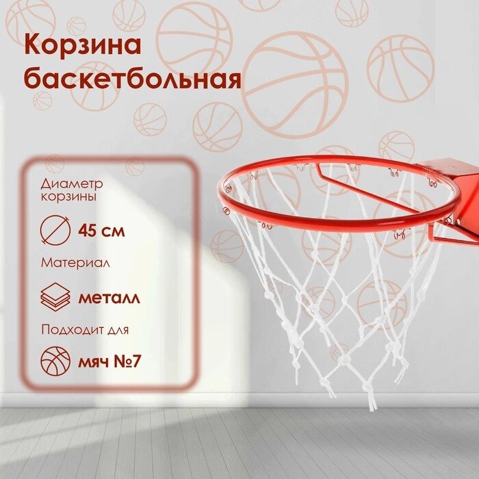 Корзина баскетбольная №7, d=450 мм, стандартная, без сетки от компании Интернет-гипермаркет «MOLL» - фото 1
