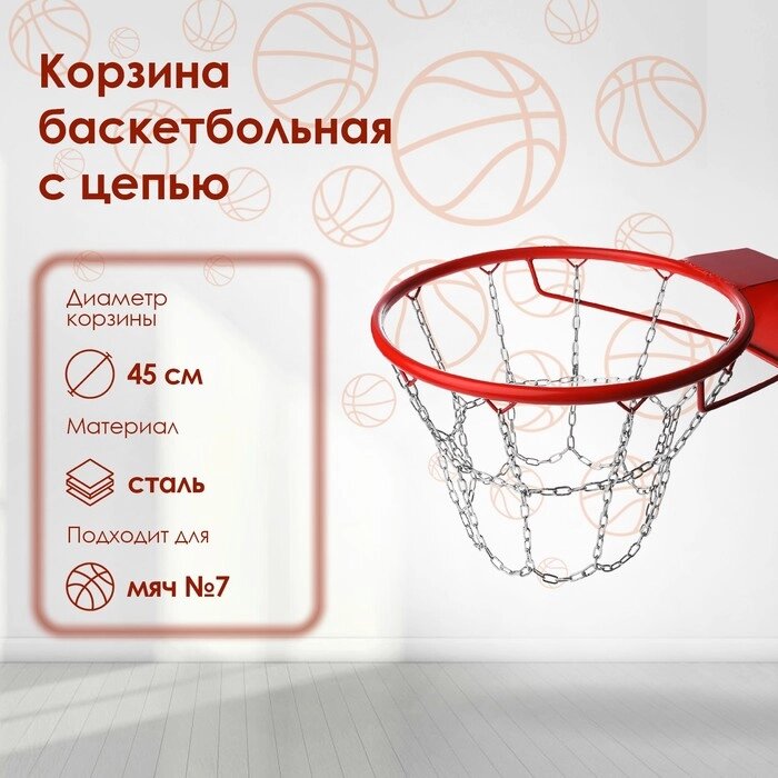 Корзина баскетбольная №7, d=450 мм, стандартная с цепью от компании Интернет-гипермаркет «MOLL» - фото 1