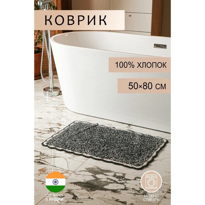 Ковер для ванны "Тэя" 50х80, цв. черный,100% хлопок от компании Интернет-гипермаркет «MOLL» - фото 1