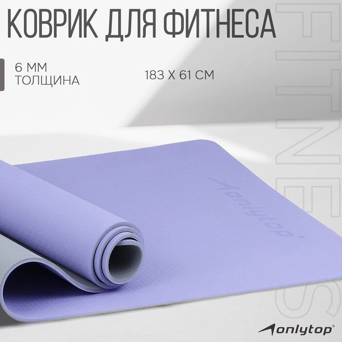 Коврик для фитнеса и йоги Onlytop 183 х 61 х 0,6 см, цвет серо-фиолетовый от компании Интернет-гипермаркет «MOLL» - фото 1
