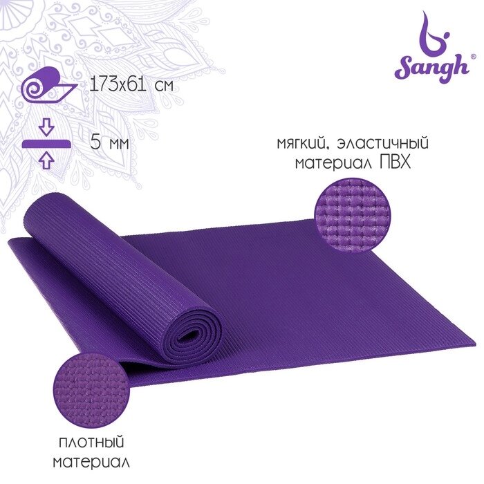 Коврик для йоги 173  61  0,5 см, цвет фиолетовый от компании Интернет-гипермаркет «MOLL» - фото 1