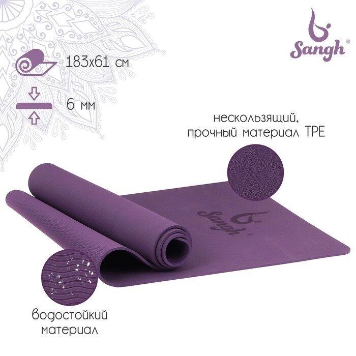 Коврик для йоги 183  61  0,6 см, цвет фиолетовый от компании Интернет-гипермаркет «MOLL» - фото 1