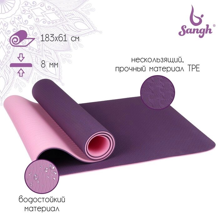 Коврик для йоги 183  61  0,8 см, двухцветный, цвет фиолетовый от компании Интернет-гипермаркет «MOLL» - фото 1