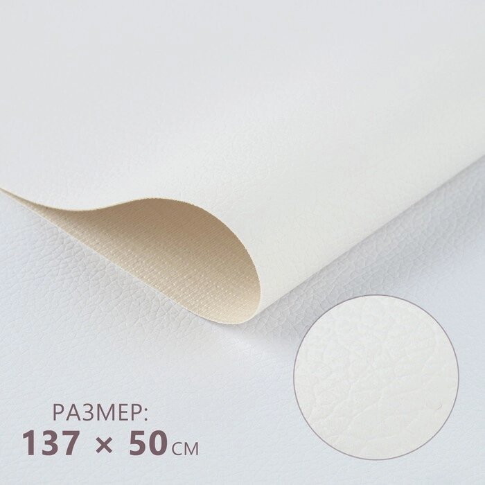 Кожзаменитель 137  50 см, 0,5 мм, цвет белый от компании Интернет-гипермаркет «MOLL» - фото 1