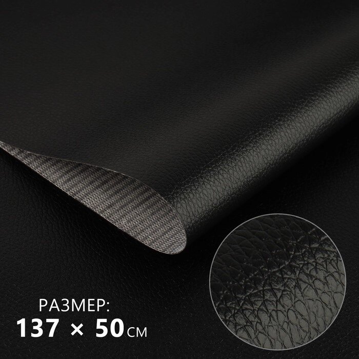 Кожзаменитель 137  50 см, 0,5 мм, цвет чёрный от компании Интернет-гипермаркет «MOLL» - фото 1