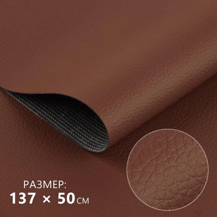Кожзаменитель 137  50 см, 0,5 мм, цвет коричневый от компании Интернет-гипермаркет «MOLL» - фото 1