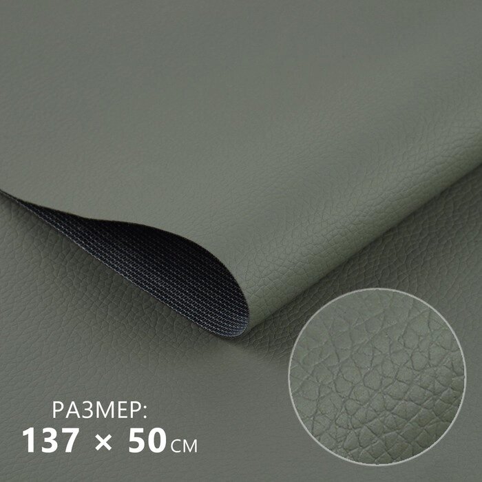 Кожзаменитель 137  50 см, 0,5 мм, цвет серый от компании Интернет-гипермаркет «MOLL» - фото 1