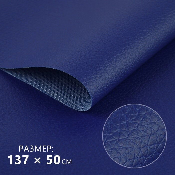 Кожзаменитель 137  50 см, 0,5 мм, цвет тёмно-синий от компании Интернет-гипермаркет «MOLL» - фото 1
